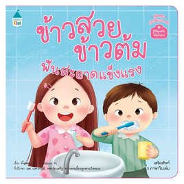 หนังสือ ข้าวสวย ข้าวต้ม ฟันสะอาดแข็งแรง - Amarin Kids, หนังสือเสริมพัฒนาการ