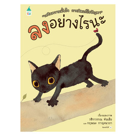 หนังสือ ลงอย่างไรนะ - Amarin Kids, Amarin Kids