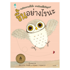 หนังสือ ขึ้นอย่างไรนะ - Amarin Kids, หนังสือเสริมพัฒนาการ