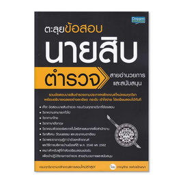 หนังสือ ตะลุยข้อสอบนายสิบตำรวจ สายอำนวยการและสนับสนุน - Dream & Passion, ภาษาไทย