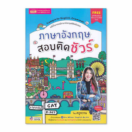 หนังสือ ภาษาอังกฤษสอบติดชัวร์ - เอ็มไอเอส, ภาษาศาสตร์