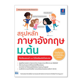 หนังสือ สรุปหลักภาษาอังกฤษ ม.ต้น - Think Beyond, สินค้าขายดี