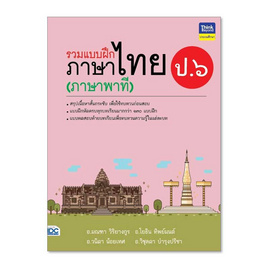 หนังสือ รวมแบบฝึกภาษาไทย ป.๖ (ภาษาพาที) - Think Beyond, ภาษาศาสตร์