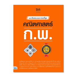 หนังสือ แนวข้อสอบออกบ่อยที่สุด คณิตศาสตร์ ก.พ. - Think Beyond, ภาษาศาสตร์