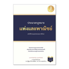 หนังสือ ประมวลกฏแพ่งและพาณิชย์ ฉบับใช้งานและประกอบการศึกษา (ปรับปรุงใหม่ล่าสุด) - Infopress, Infopress