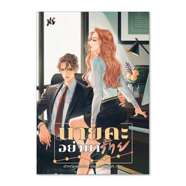 หนังสือ นายคะ อย่ามาร้าย - แจ่มใส Love Series, วรรณกรรม