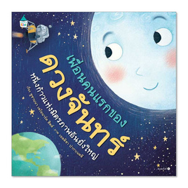 หนังสือ เพื่อนคนแรกของดวงจันทร์ (ปกแข็ง) - Amarin Kids, หนังสือเสริมพัฒนาการ