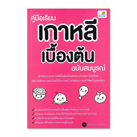 หนังสือ คู่มือเรียนเกาหลีเบื้องต้น ฉบับสมบูรณ์ - Life Balance, Life Balance