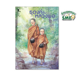 หนังสือ ธุดงค์กับหลวงพ่อ - สถาพรบุ๊คส์, หนังสือเด็ก