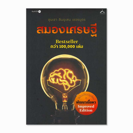 หนังสือ สมองเศรษฐี (ฉบับปรับปรุงใหม่) - สำนักพิมพ์ภูตะวัน, จิตวิทยา พัฒนาตนเอง