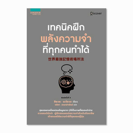 หนังสือ เทคนิคฝึกพลังความจำที่ทุกคนทำได้ - อมรินทร์ How To, 7Online