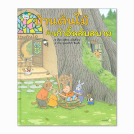 หนังสือ บ้านต้นไม้กับเก้าอี้หลับสบาย (ปกแข็ง) - Amarin Kids, Amarin Kids