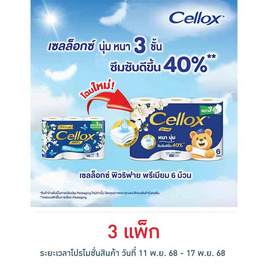 เซลล็อกซ์ พิวริฟาย กระดาษม้วนพรีเมี่ยม - Cellox