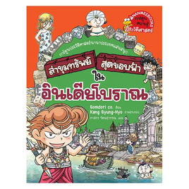 หนังสือ ล่าขุมทรัพย์สุดขอบฟ้าในอินเดียโบราณ ชุด ล่าขุมทรัพย์สุดขอบฟ้า - Nanmeebooks, ครอบครัว แม่และเด็ก