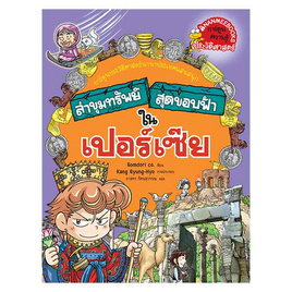 หนังสือ ล่าขุมทรัพย์สุดขอบฟ้าในเปอร์เซีย ชุด ล่าขุมทรัพย์สุดขอบฟ้า - Nanmeebooks, Les't Read อ่านได้ทั้งวัน อ่านกันยันโลกหน้า