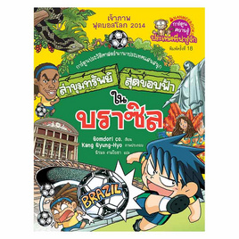 หนังสือ ล่าขุมทรัพย์สุดขอบฟ้าในบราซิล ชุด ล่าขุมทรัพย์สุดขอบฟ้า - Nanmeebooks, 7Online