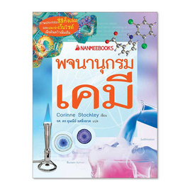 หนังสือ พจนานุกรมเคมี ชุด พจนานุกรมชีววิทยา เคมี ฟิสิกส์ - Nanmeebooks, หนังสือ เครื่องเขียน