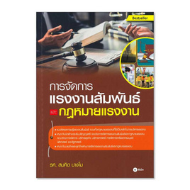 หนังสือ การจัดการแรงงานสัมพันธ์และกฎหมายแรงงาน - SE-ED, กฎหมาย