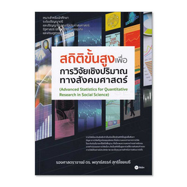 หนังสือ สถิติขั้นสูงเพื่อการวิจัยเชิงปริมาณทางสังคมศาสตร์ - SE-ED, วิทยาศาสตร์/คณิตศาสตร์