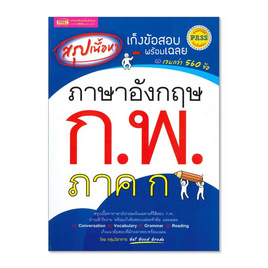 หนังสือ สรุปเนื้อหา เก็งข้อสอบพร้อมเฉลย ภาษาอังกฤษ ก.พ. ภาค ก - เอ็มไอเอส, หนังสือ เครื่องเขียน