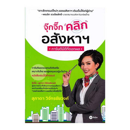 หนังสือ จุ๊กจิ๊กคลิกอสังหาฯ การันตีมีดีที่ดอกผล - SE-ED, อสังหาริมทรัพย์