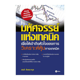 หนังสือ มหัศจรรย์แห่งเทคนิค เพื่อให้เข้าถึงหัวใจ - SE-ED, ธุรกิจขนาดเล็กการลงทุนหุ้น