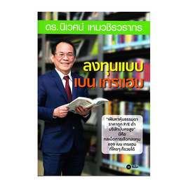 หนังสือ ลงทุนแบบเบน เกรแฮม - ดร.นิเวศน์ เหมวชิรวรากร, หนังสือ เครื่องเขียน