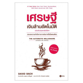 หนังสือ เศรษฐีเงินล้านอัตโนมัติ - SE-ED, SE-ED