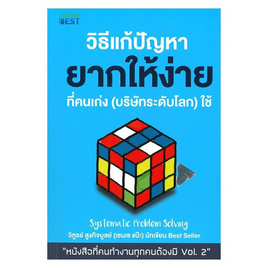 หนังสือ วิธีแก้ปัญหายากให้ง่าย ที่คนเก่ง(บริษัทระดับโลก)ใช้ - I AM THE BEST, หนังสือ