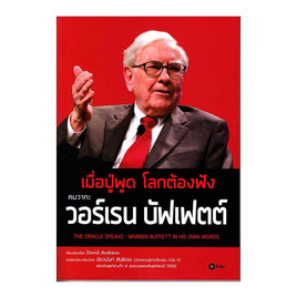 หนังสือ เมื่อปู่พูด โลกต้องฟัง คมวาทะ วอร์เรน บัฟเฟตต์ - SE-ED, บริหารธุรกิจ