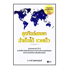 หนังสือ ธุรกิจส่งออก สำเร็จได้ รวยเร็ว - SE-ED, SE-ED