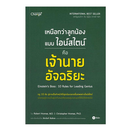 หนังสือ เหนือกว่าลูกน้องแบบไอน์สไตน์ คือเจ้านายอัจฉริยะ - SE-ED, บริหารธุรกิจ