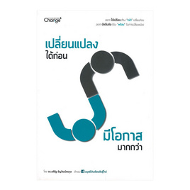 หนังสือ เปลี่ยนแปลงได้ก่อน มีโอกาสมากกว่า - Change+, 7Online