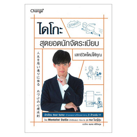 หนังสือ ไดโกะ สุดยอดนักจัดระเบียบ เสกชีวิตใหม่ให้คุณ - Change+, การพัฒนาตนเอง