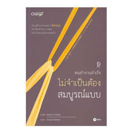 หนังสือ คนทำงานสำเร็จ ไม่จำเป็นต้องสมบูรณ์แบบ - Change+, จิตวิทยา พัฒนาตนเอง