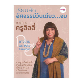 หนังสือ เรียนลัดอัศจรรย์วันเดียว...จบ ภาษาไทยครูลิลลี่ - SE-ED, ภาษาศาสตร์