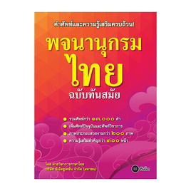 หนังสือ พจนานุกรมไทย ฉบับทันสมัย - SE-ED, SE-ED