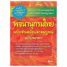 หนังสือ พจนานุกรมไทย ฉบับทันสมัยและสมบูรณ์ ฉบับพกพา - SE-ED, ภาษาศาสตร์