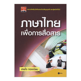 หนังสือ ภาษาไทยเพื่อการสื่อสาร - SE-ED, ภาษาไทย