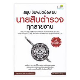 หนังสือ สรุปเข้มพิชิตข้อสอบนายสิบตำรวจทุกสายงาน - เตรียมสอบข้าราชการ, ภาษาศาสตร์