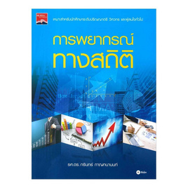 หนังสือ การพยากรณ์ทางสถิติ - SE-ED, วิทยาศาสตร์/คณิตศาสตร์