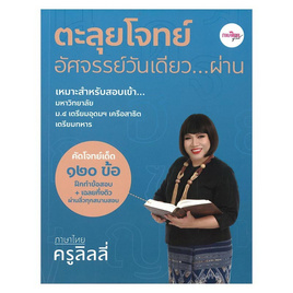 หนังสือ ตะลุยโจทย์อัศจรรย์วันเดียว...ผ่าน ภาษาไทยครูลิลลี่ - SE-ED, ภาษาศาสตร์