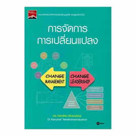 หนังสือ การจัดการการเปลี่ยนแปลง - SE-ED, SE-ED