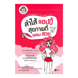 หนังสือ ลำไส้แฮปปี้ สุขภาพดี ผอม สวย - SE-ED, หนังสือ เครื่องเขียน