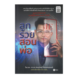 หนังสือ ลูกรวยสอนพ่อ - SE-ED, บริหารธุรกิจ