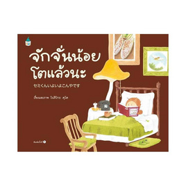 หนังสือ จักจั่นน้อยโตแล้วนะ (ปกแข็ง) - Amarin Kids, ครอบครัว แม่และเด็ก