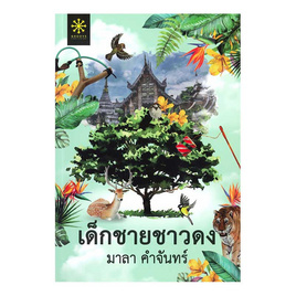 หนังสือ เด็กชายชาวดง - กรู๊ฟ พับลิชชิ่ง, นวนิยาย