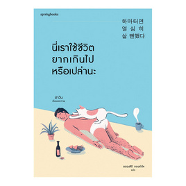 หนังสือ นี่เราใช้ชีวิตยากเกินไปหรือเปล่านะ - Springbooks, Springbooks