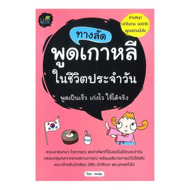 หนังสือ ทางลัดพูดเกาหลีในชีวิตประจำวัน - Life Balance, ภาษาอื่นๆ