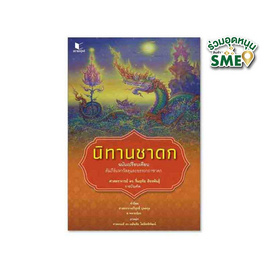 หนังสือ นิทานชาดก ฉบับเปรียบเทียบ - สถาพรบุ๊คส์, หนังสือเด็ก